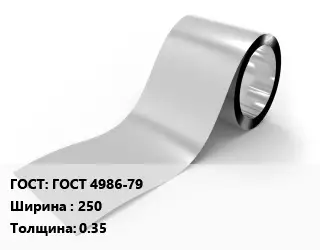 Лента нержавеющая ГОСТ 4986-79 250х0.35